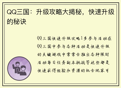 QQ三国：升级攻略大揭秘，快速升级的秘诀