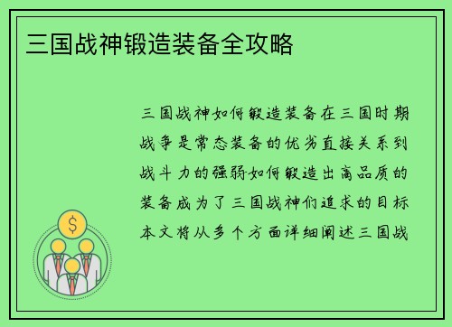 三国战神锻造装备全攻略