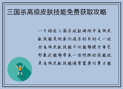 三国杀高级皮肤技能免费获取攻略